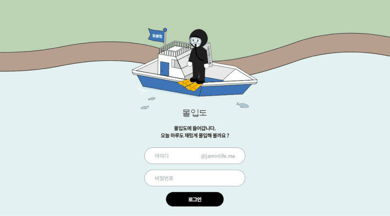몰입도 sign-in screen with an illustrated character on a boat.